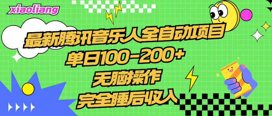 腾讯音乐人全自动项目，单日100-200+，无脑操作，合适小白。-吉祥副业