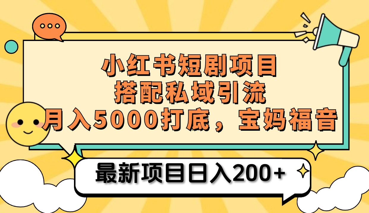小红书短剧搬砖项目+打造私域引流， 搭配短剧机器人0成本售卖边看剧边赚钱，宝妈福音-吉祥副业