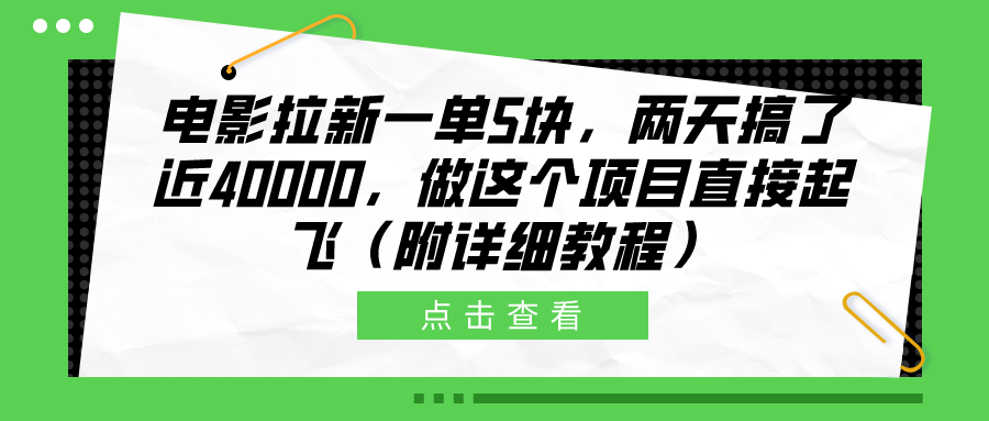 电影拉新一单5块，两天搞了近40000，做这个橡木直接起飞（附详细教程）-吉祥副业