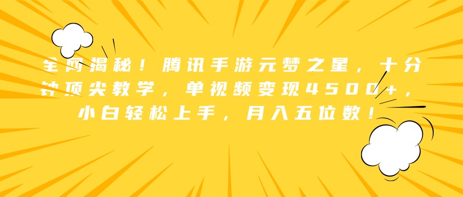 全网揭秘！腾讯手游元梦之星，十分钟顶尖教学，单视频变现4500+，小白轻松上手，月入五位数！-吉祥副业