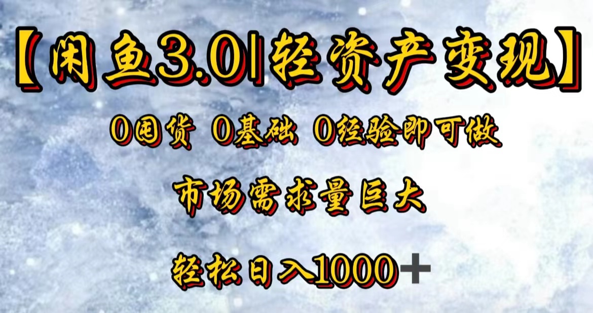【闲鱼3.0｜轻资产变现】0囤货0基础0经验即可做！-吉祥副业
