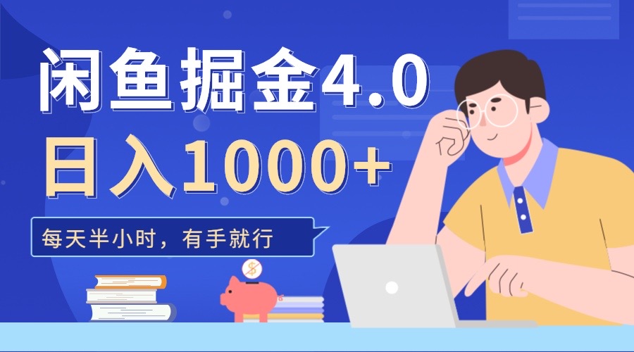 闲鱼掘金4.0，轻松变现，小白也能日入500+-吉祥副业
