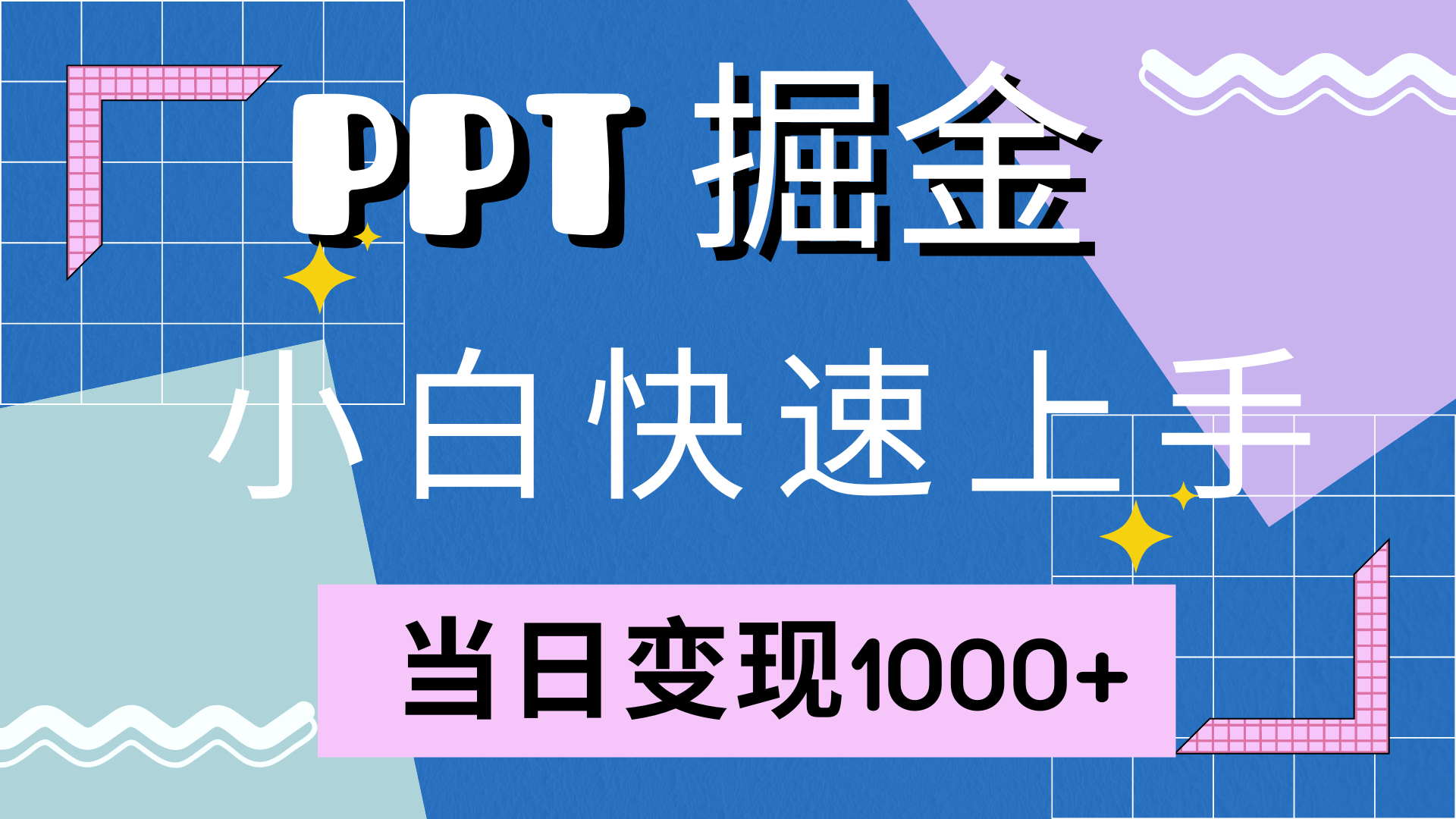 快速上手，小红书简单售卖PPT，当日变现1000+，就靠它-吉祥副业