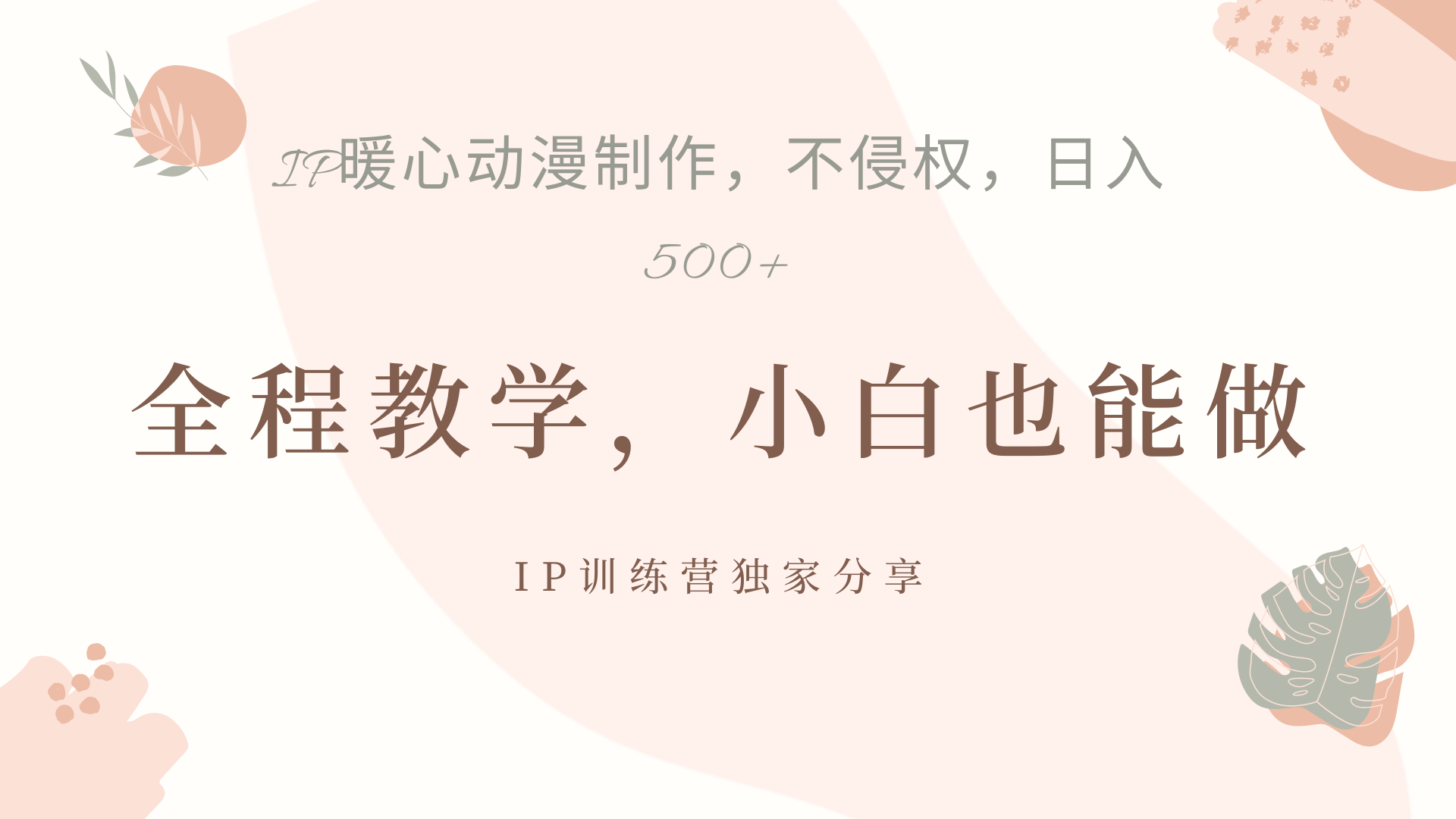 IP动画,作品制作暴力起号日入500+,小白也能做-吉祥副业