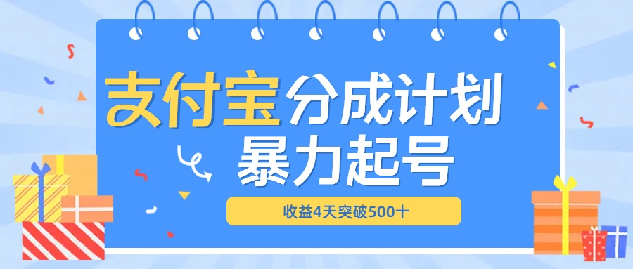 最新11月支付宝分成”暴力起号“搬运玩法-吉祥副业