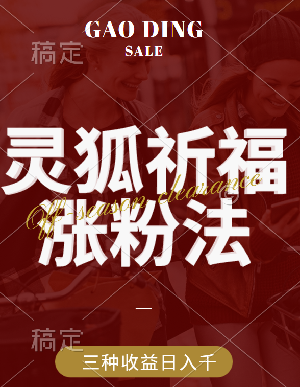 视频号涨粉新方法，灵狐送祈福，分成计划，橱窗带货 3种收益到手，日入1000+-吉祥副业