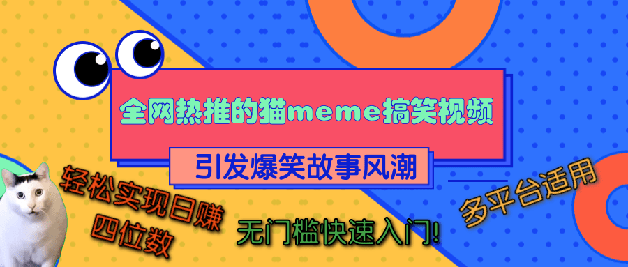 全网热推的猫咪搞笑视频，引发爆笑故事风潮，多平台适用，轻松实现日赚四位数，无门槛快速入门！-吉祥副业