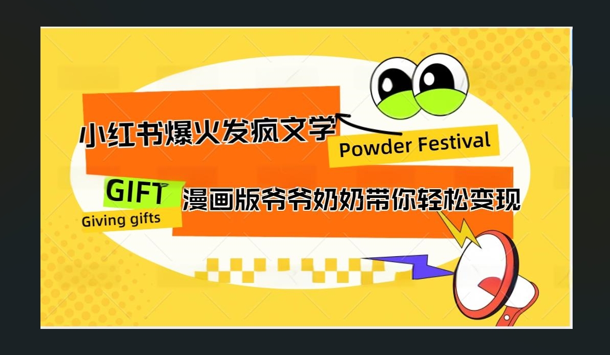小红书发疯文学爆火的卡通版爷爷奶奶带你变现10W+-吉祥副业