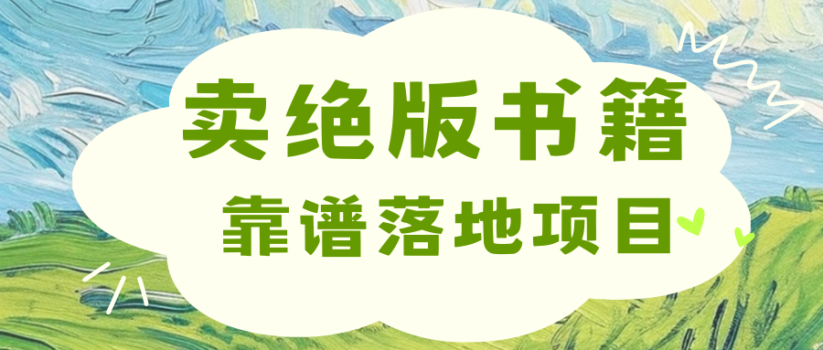 靠卖绝版书电子版赚米，日入2000+-吉祥副业