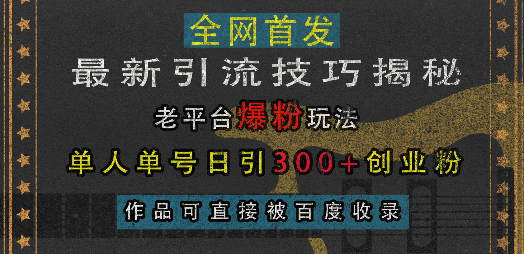 最新引流技巧揭秘，老平台爆粉玩法，单人单号日引300+创业粉，作品可直接被百度收录-吉祥副业