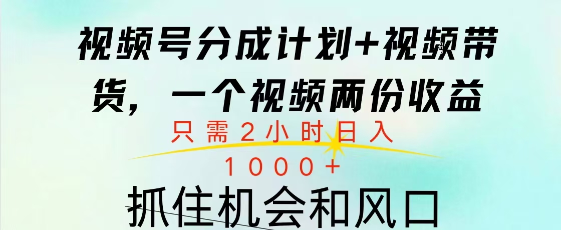 视频号橱窗带货， 10分钟一个视频， 2份收益，日入1000+-吉祥副业