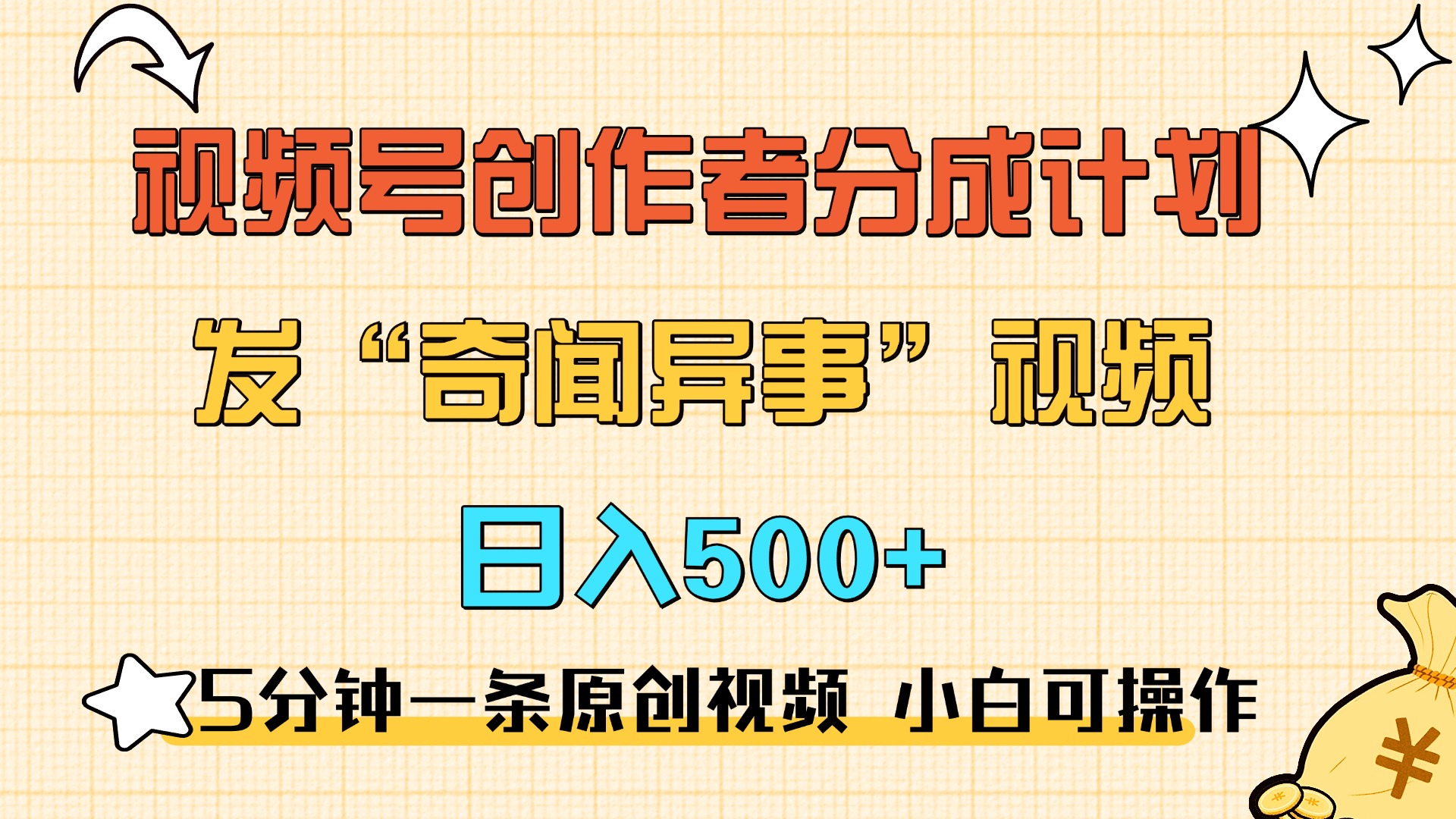 5分钟一条原创奇闻异事视频 撸视频号分成，小白也能日入500+-吉祥副业