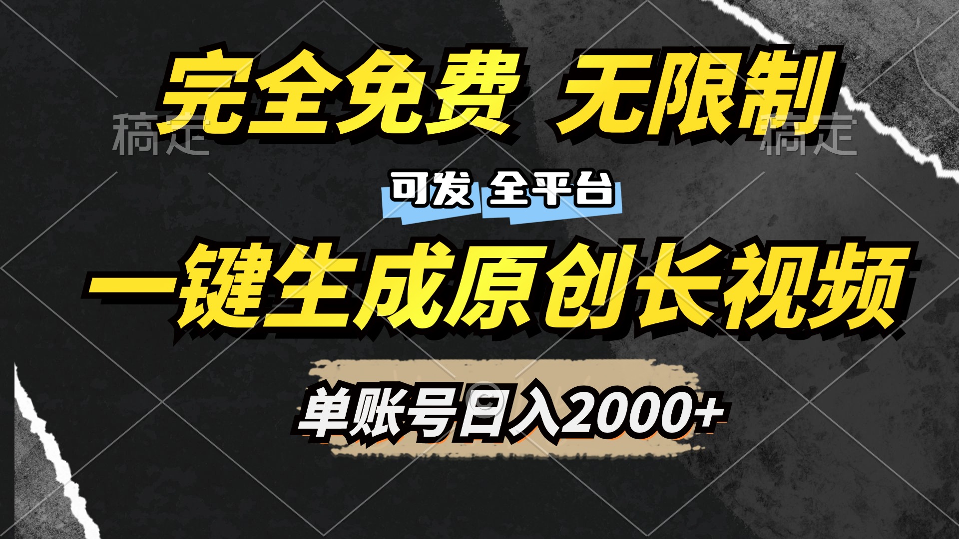 一键生成原创长视频，免费无限制，可发全平台，单账号日入2000+-吉祥副业