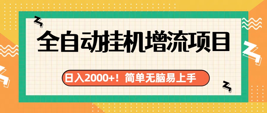 有电脑或者手机就行，全自动挂机风口项目-吉祥副业