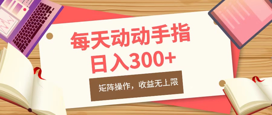 每天动动手指头，日入300+，批量操作，收益无上限-吉祥副业