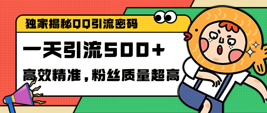 独家解密QQ里的引流密码，高效精准，实测单日加500+创业粉-吉祥副业