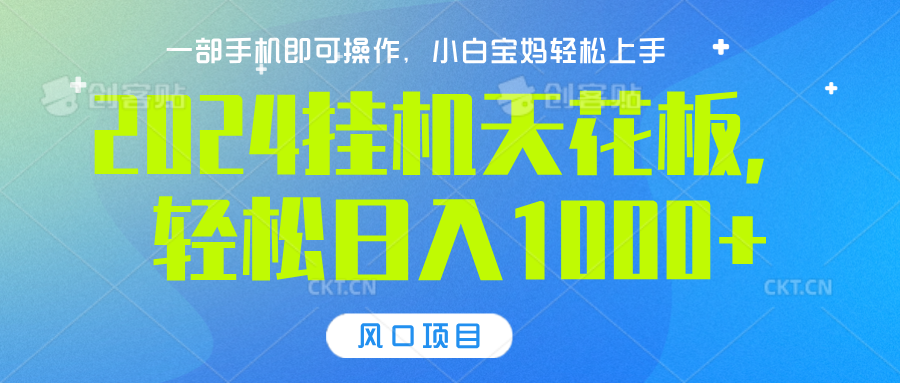 2024挂机天花板，轻松日入1000+，一部手机可操作，风口项目，可放大矩阵-吉祥副业