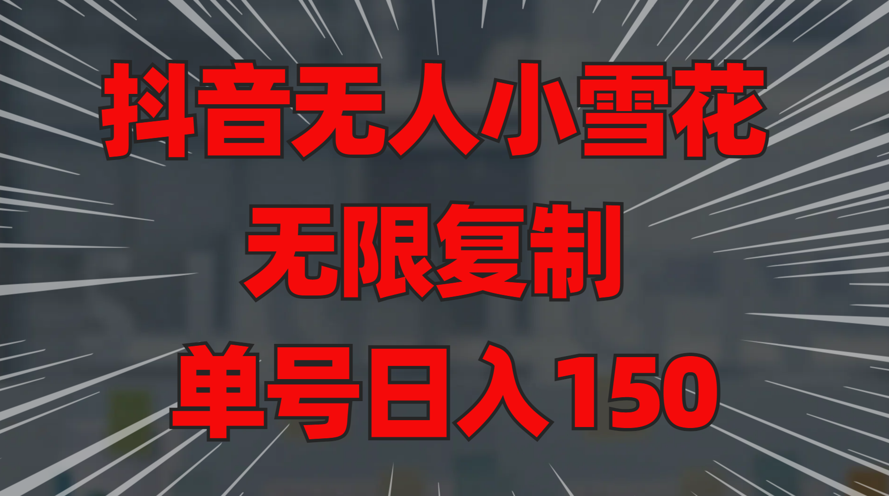 抖音无人小雪花 无限复制 单号日入150-吉祥副业