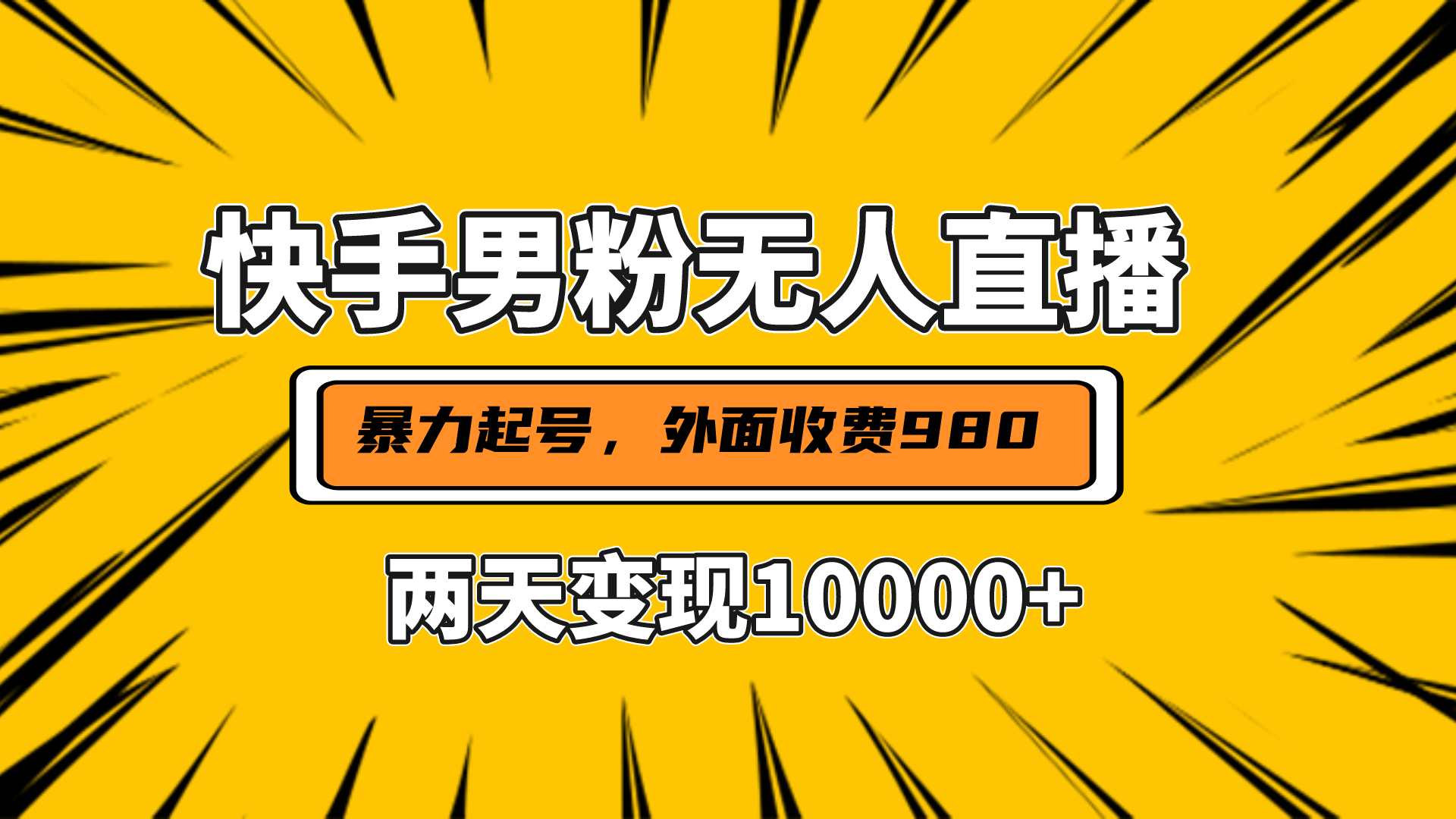直播挂着两天躺赚1w+，小白也能轻松上手，外面收费980的项目-吉祥副业