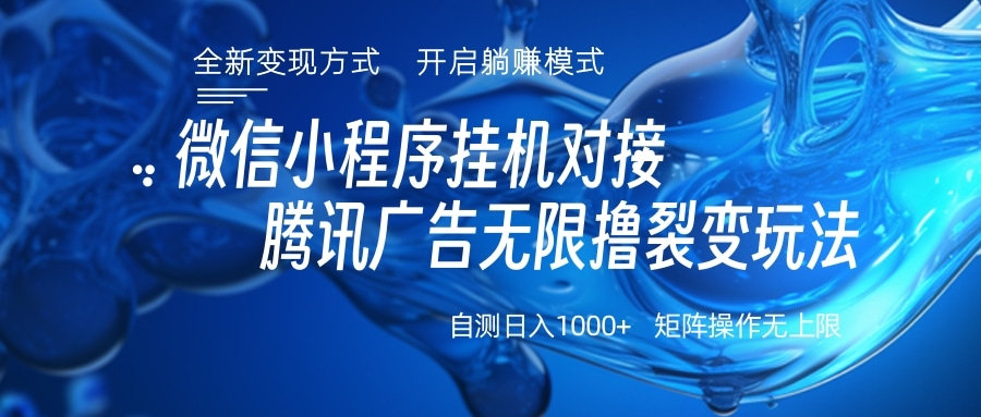 微信小程序挂机对接腾讯广告无限撸裂变玩法-吉祥副业