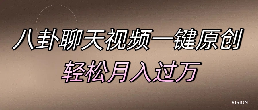 八卦聊天视频一键原创 轻松月入过万-吉祥副业