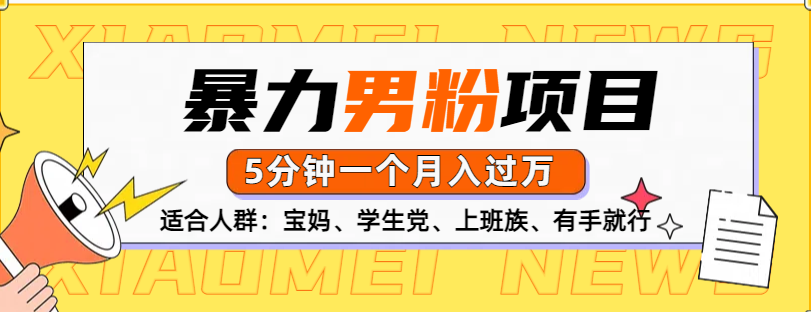 男粉项目，5分钟一个，无脑月入五位数-吉祥副业