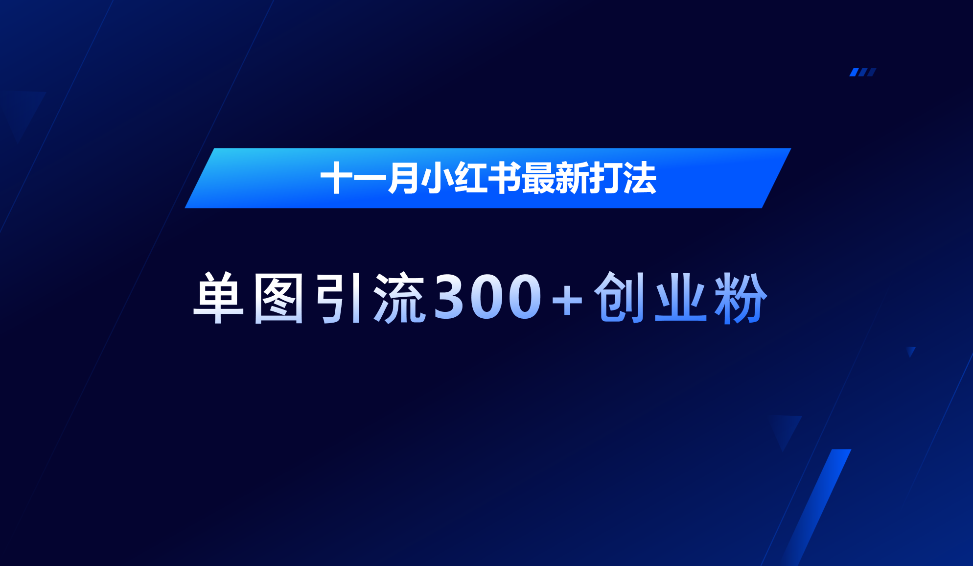 十一月，小红书最新打法，单图引流300+创业粉-吉祥副业