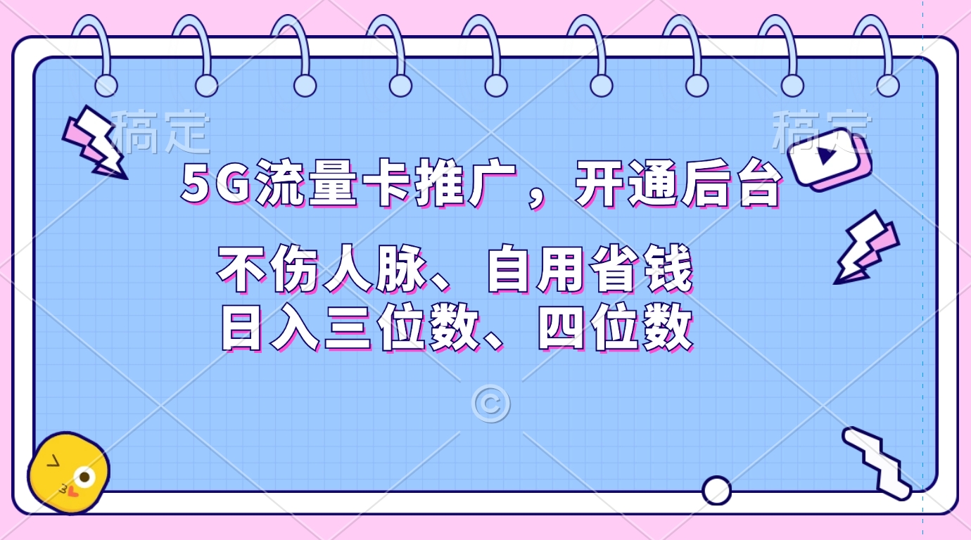 5G流量卡推广，开通后台，不伤人脉、自用省钱，日入三位数、四位数-吉祥副业