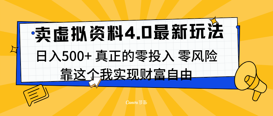 线上卖虚拟资料新玩法4.0，实测日入500左右，可批量操作，赚第一通金-吉祥副业