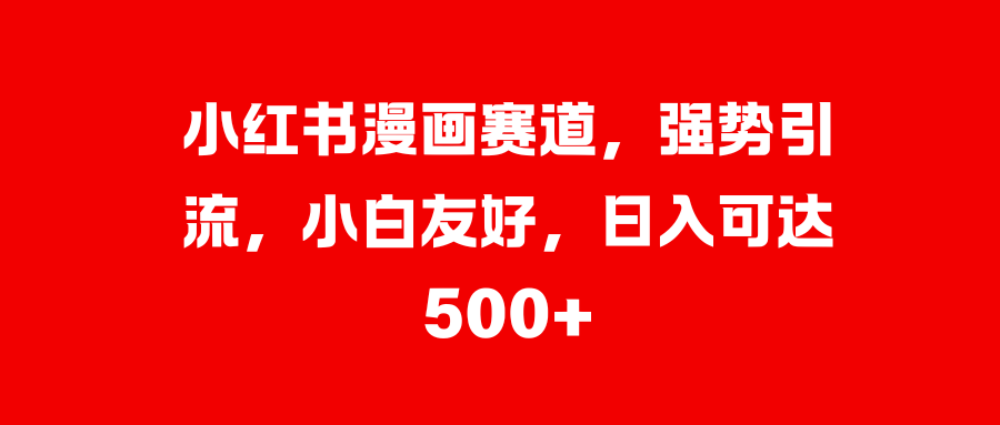 美女图片的魔力，小白轻松上手，快速涨粉，日入 1000 +-吉祥副业