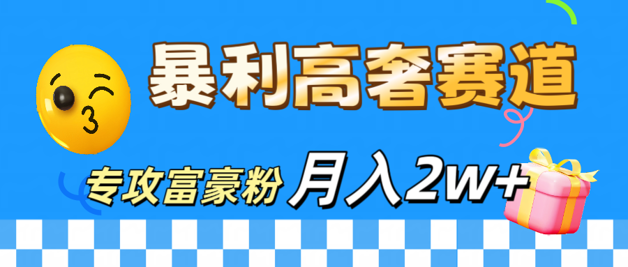 微商天花板 暴利高奢赛道 专攻富豪粉 月入20000+-吉祥副业