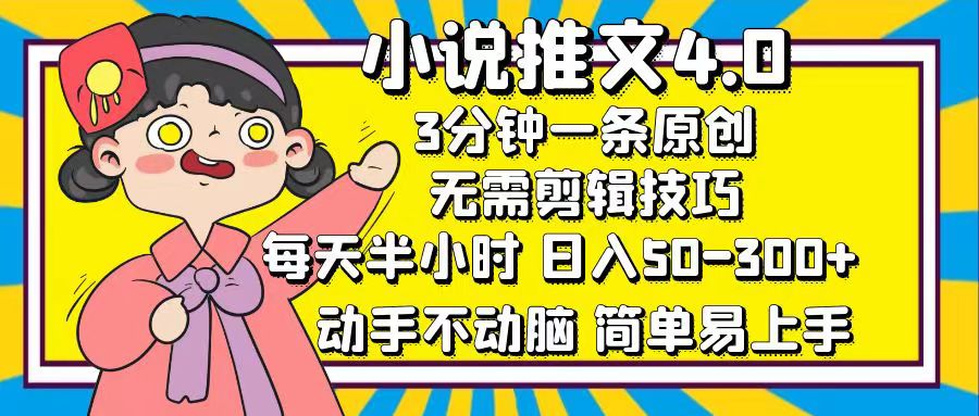 小说推文4.0，3分钟一条原创，日入50-300+，每天半小时，动手不动脑-吉祥副业