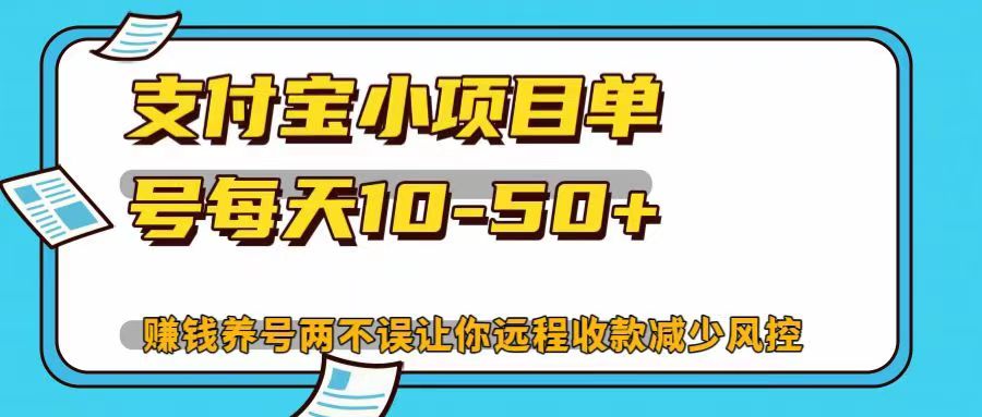 支付宝小项目，单号每天10-50+，赚钱养号两不误让你远程收款减少封控！！-吉祥副业