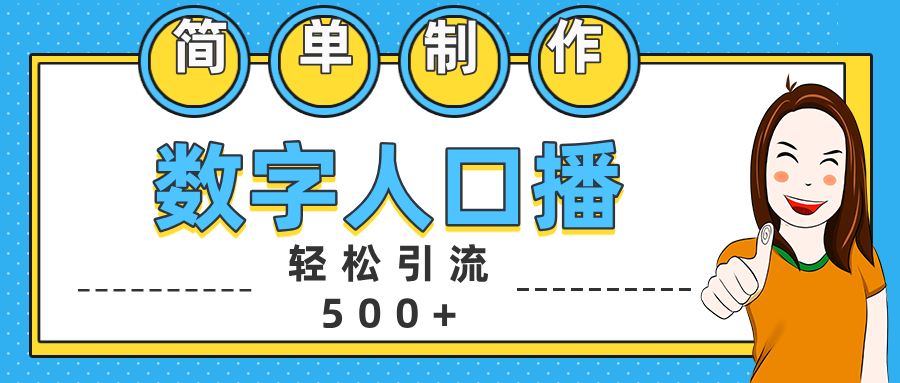 数字人口播日引500+精准创业粉-吉祥副业