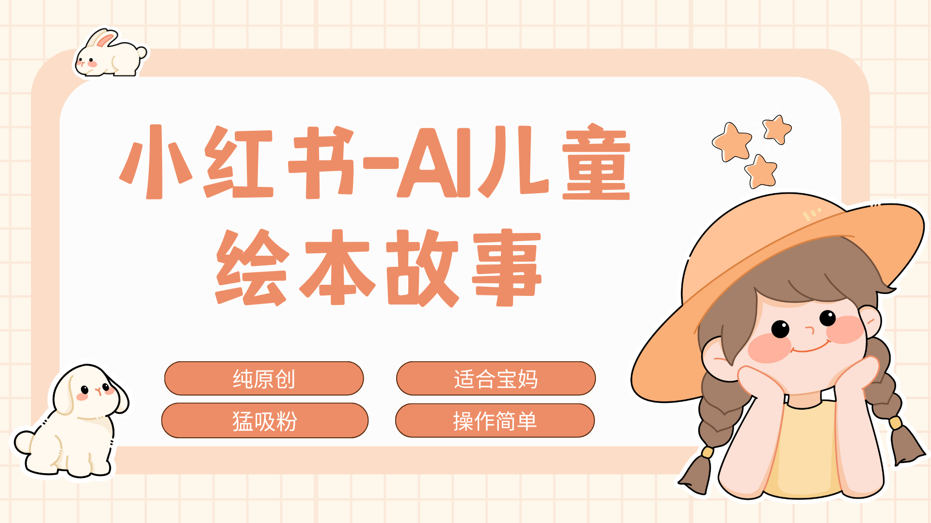 小红书AI儿童故事赛道，实地考察项目拆解，日入1000+-吉祥副业