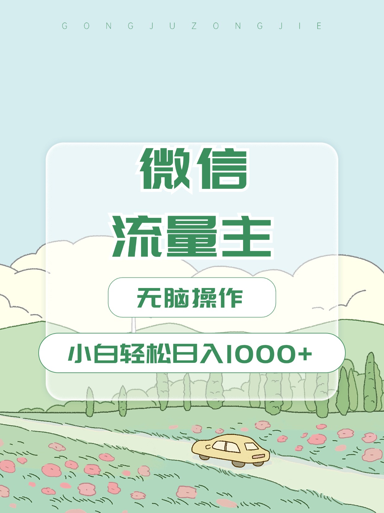 微信流量主最新玩法，小白轻松日入1000+-吉祥副业