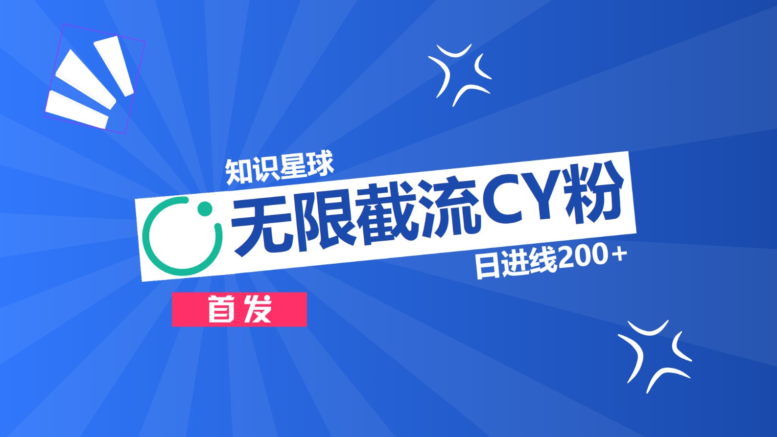 知识星球，无限截流CY粉首发玩法，精准曝光长尾持久，日进线200+-吉祥副业