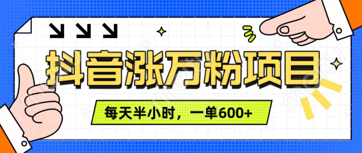 抖音快速涨万粉，每天操作半小时，1-7天涨万粉，可矩阵操作。一单600+-吉祥副业