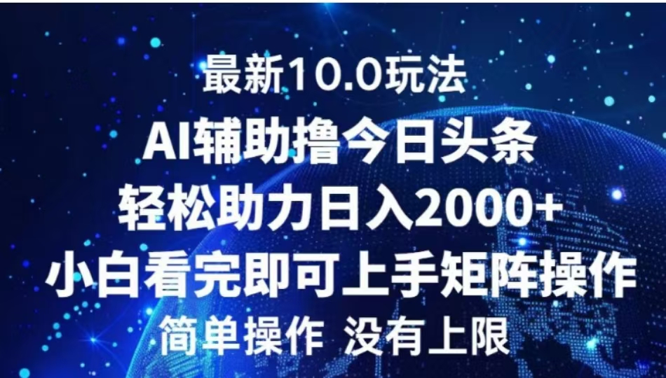 AI辅助撸今日头条，轻松助力日入2000+小白看完即可上手-吉祥副业