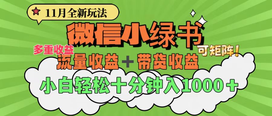 11月小绿书全新玩法，公众号流量主+小绿书带货双重变现，小白十分钟无脑日入1000+-吉祥副业