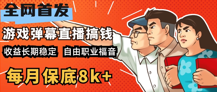 快手抖音弹幕游戏直播 每天6小时 在家也能月入8k+-吉祥副业