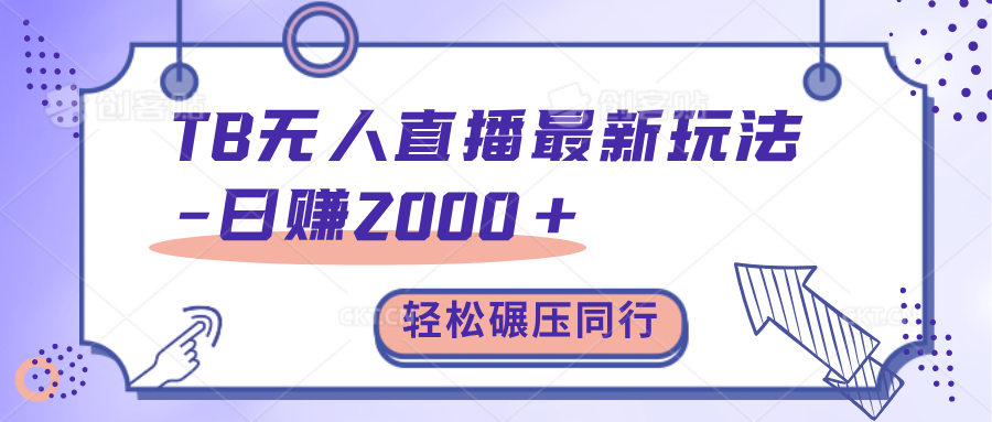 TB无人直播碾压同行最新玩法，轻松日入1000+，学到就是赚到。-吉祥副业