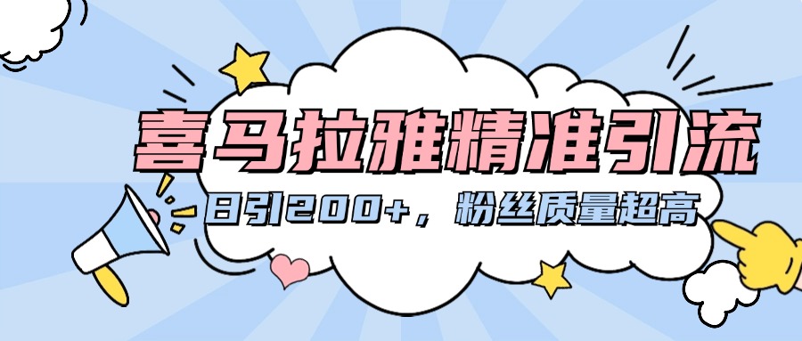 喜马拉雅精准引流，日引200+粉丝质量超高-吉祥副业