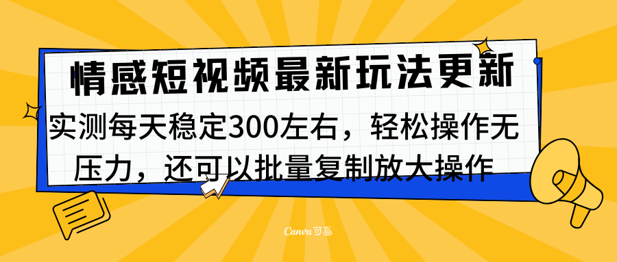 最新情感短视频新玩法，实测每天稳定300左右，轻松操作无压力-吉祥副业