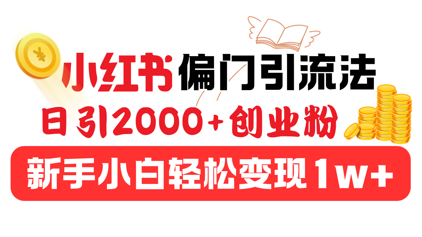 小红书偏门引流法,日引2000+创业粉,新手小白轻松变现1w+-吉祥副业