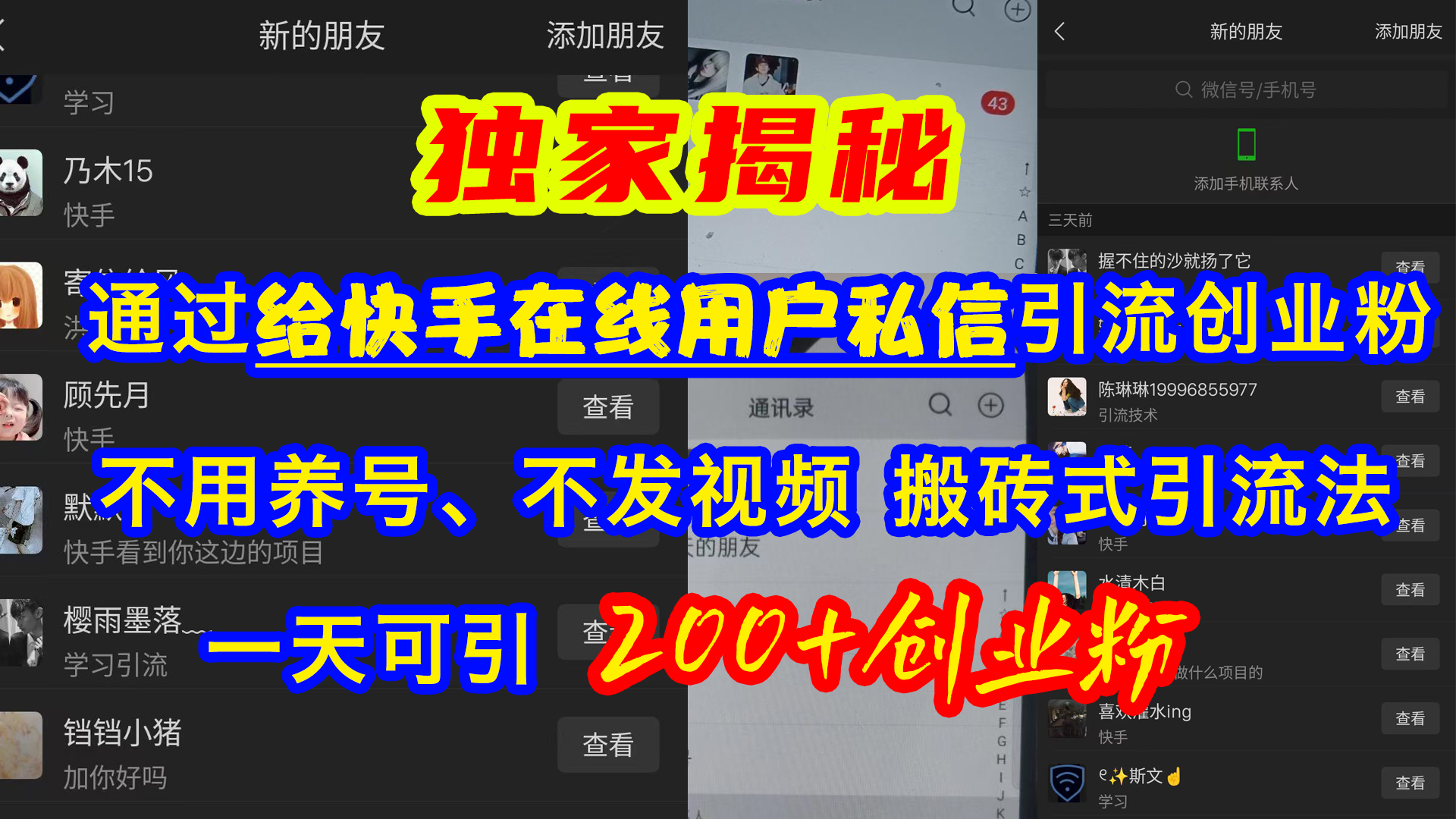 通过给快手在线用户私信引流创业粉，不用养号、不发视频、搬砖式引流法，一天可引200+创业粉-吉祥副业