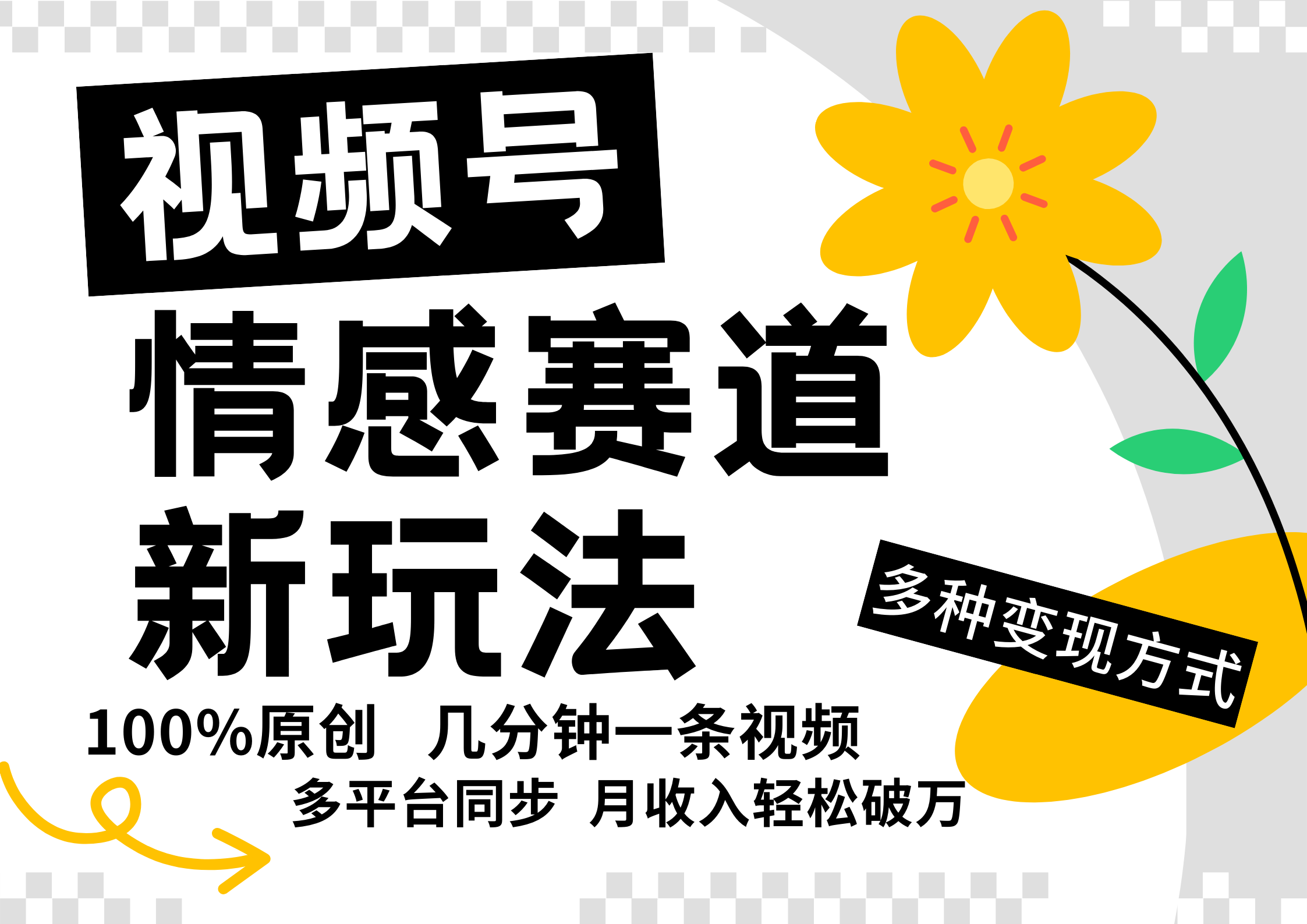 视频号情感赛道全新玩法，日入500+，5分钟一条原创视频，操作简单易上手，-吉祥副业
