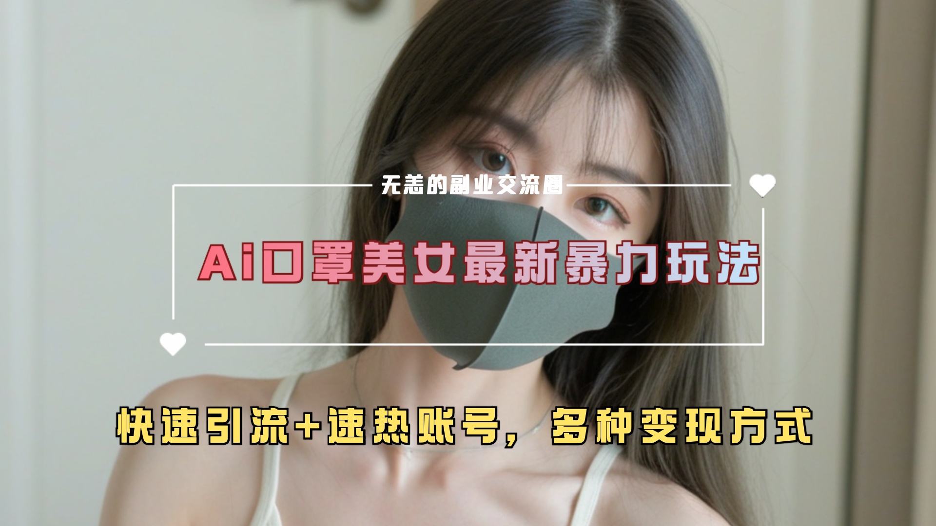 ai美女新玩法，超大流量+快速引流+速热账号。-吉祥副业
