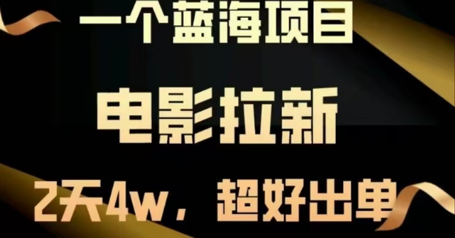 电影拉新，两天搞了近4 W，很好出单，直接起飞-吉祥副业