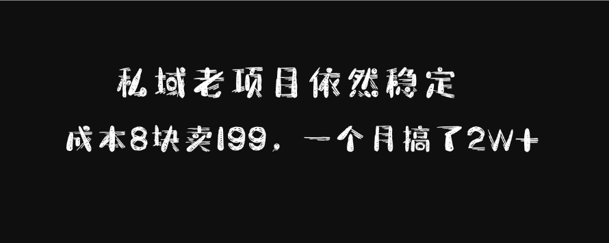私域老项目依然稳定，成本8块卖199，一个月搞了2W+-吉祥副业